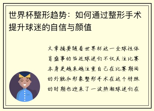 世界杯整形趋势：如何通过整形手术提升球迷的自信与颜值