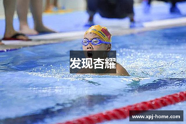 发现杏耀